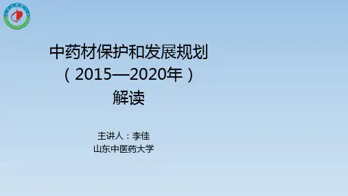 中药材保护和发展规划(2015—2020年)解读-刘谦