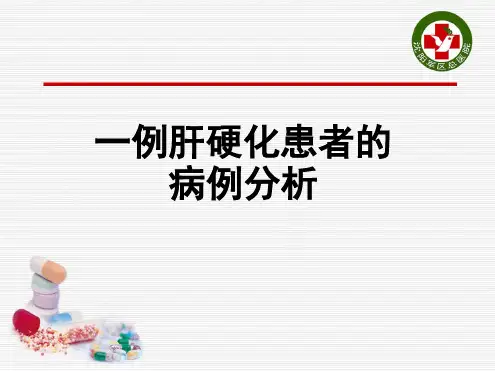 病例分析：一例肝硬化病例分析