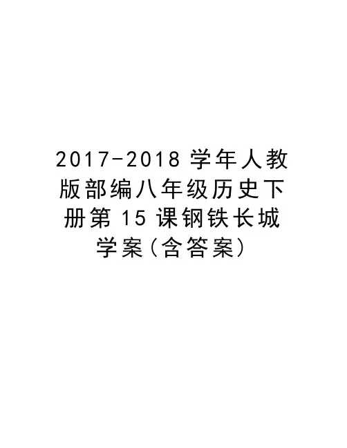 2017-2018人教版部编八年级历史下册第15课钢铁长城学案(含答案)教学文稿