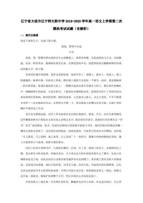 辽宁省大连市辽宁师大附中学2019_2020学年高一语文上学期第二次模块考试试题(含解析)