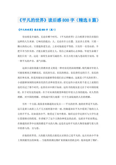 《平凡的世界》读后感800字(精选8篇)