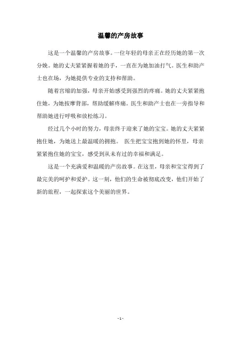 温馨的产房故事