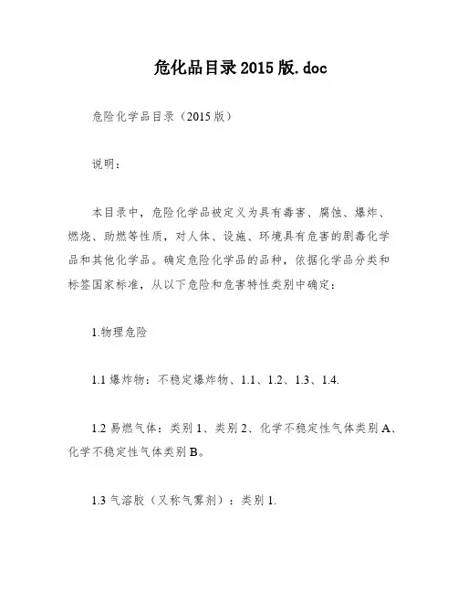 危化品目录2015版