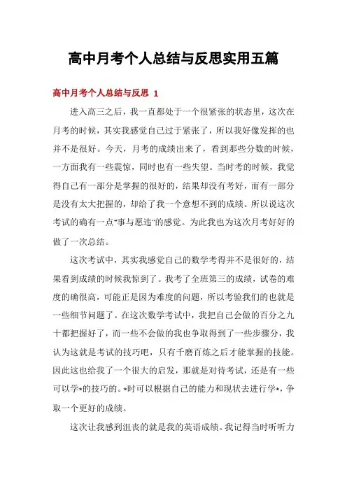 高中月考个人总结与反思实用五篇