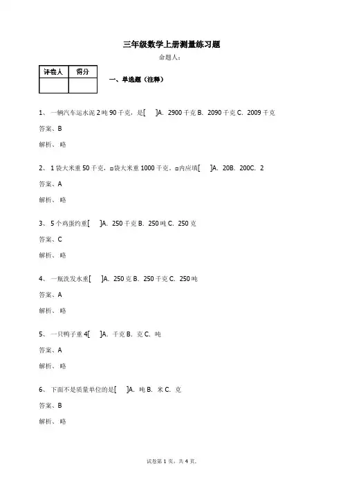 三年级数学上册测量练习题及答案28人教