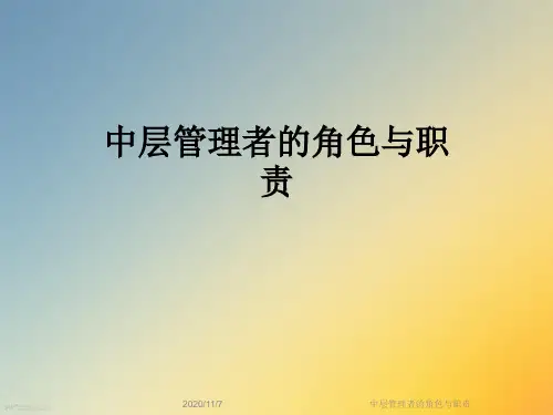 中层管理者的角色与职责
