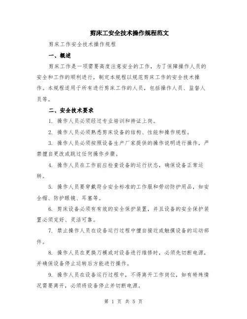 剪床工安全技术操作规程范文（二篇）