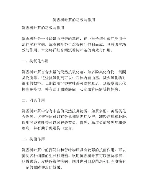 沉香树叶茶的功效与作用