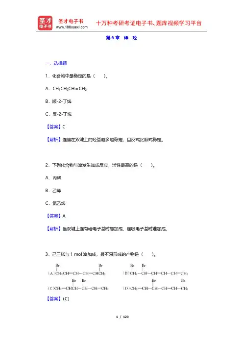 胡宏纹《有机化学》章节题库(6-10章)【圣才出品】