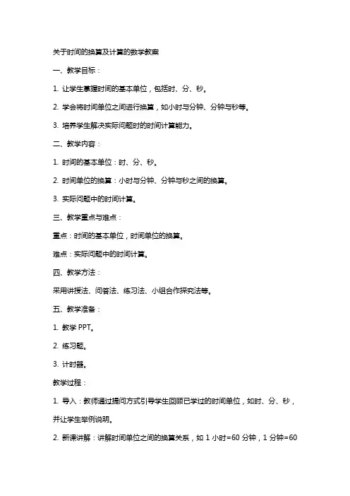 关于时间的换算及计算的数学教案