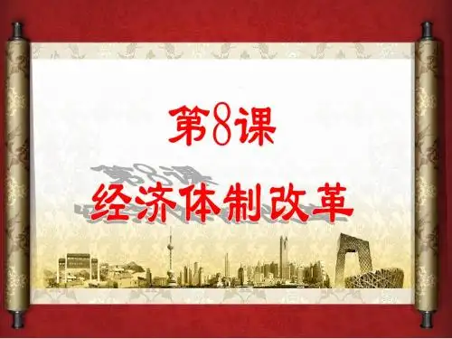 人教部编版八年级历史下册第8课经济体制改革  (共28张PPT)