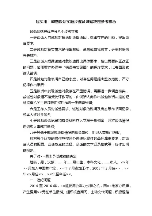 超实用！诫勉谈话实施步骤及诫勉决定参考模板