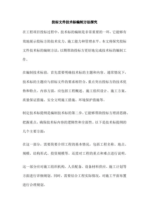 投标文件技术标编制方法探究