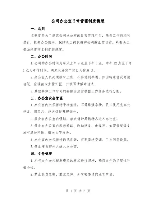 公司办公室日常管理制度模版（3篇）