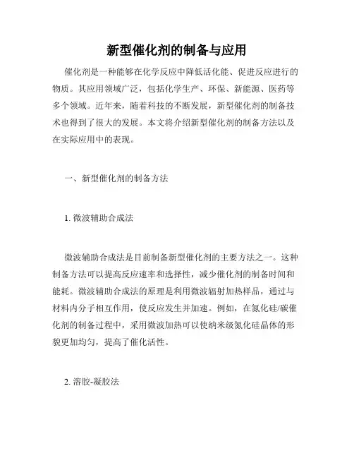 新型催化剂的制备与应用