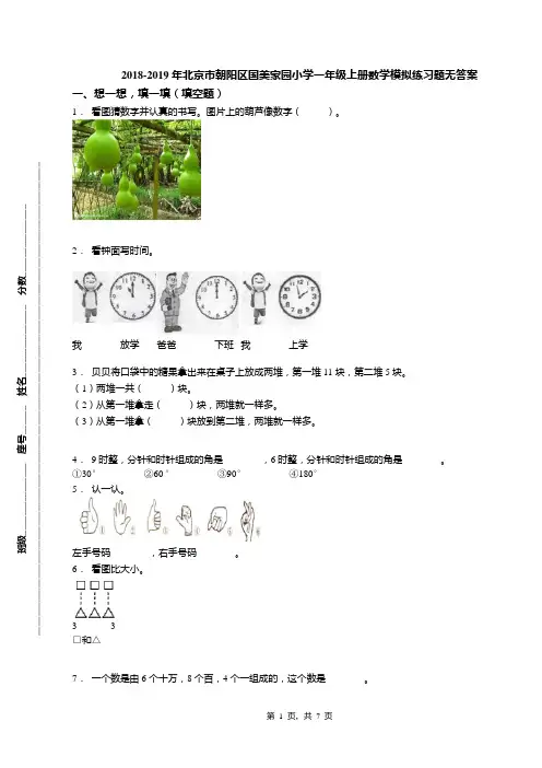 2018-2019年北京市朝阳区国美家园小学一年级上册数学模拟练习题无答案(1)