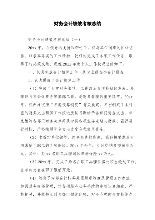 财务会计绩效考核总结