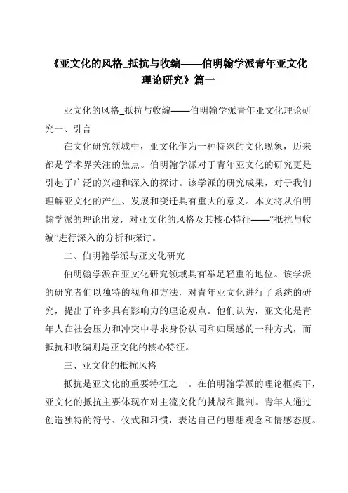 《2024年亚文化的风格_抵抗与收编——伯明翰学派青年亚文化理论研究》范文 2