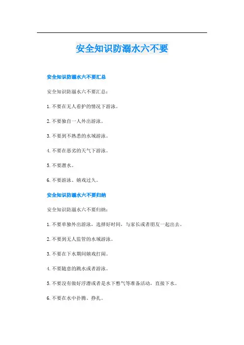 安全知识防溺水六不要