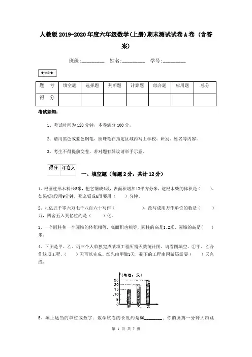 人教版2019-2020年度六年级数学(上册)期末测试试卷A卷 (含答案)
