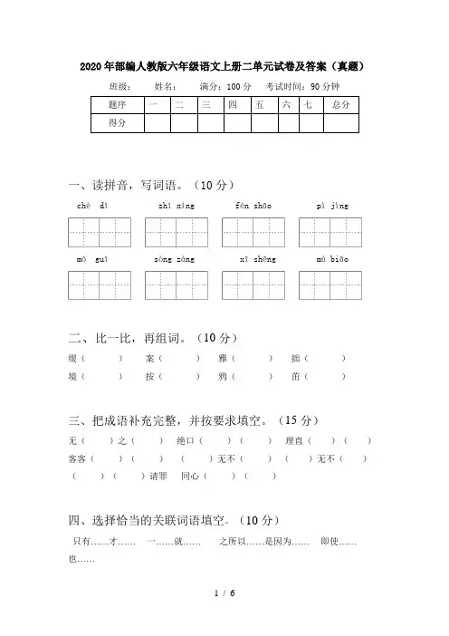2020年部编人教版六年级语文上册二单元试卷及答案(真题)