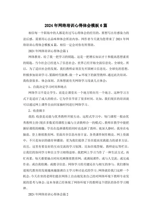 2024年网络培训心得体会模板6篇