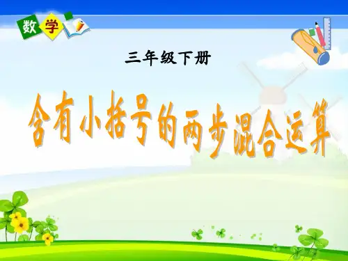 苏教版小学数学三年级下册《含有小括号的两步混合运算》课件