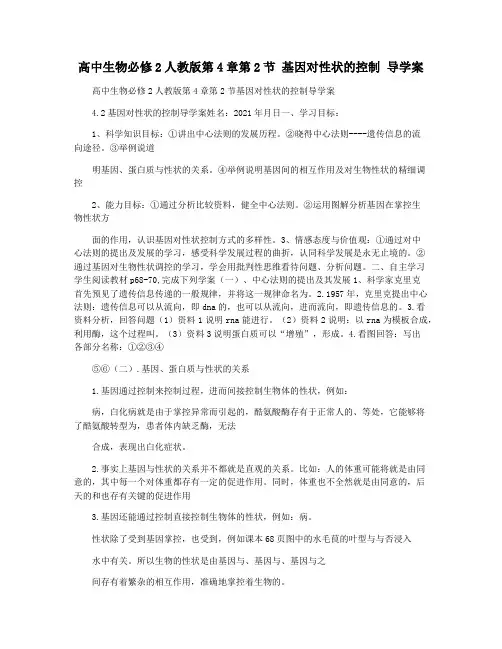 高中生物必修2人教版第4章第2节 基因对性状的控制 导学案