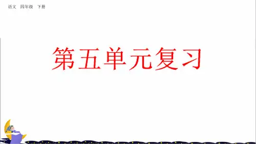 人教部编版四年级语文下册复习课件第五单元