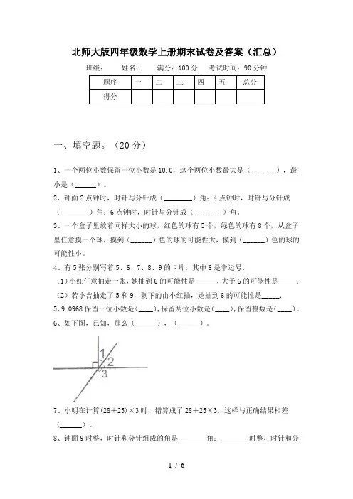 北师大版四年级数学上册期末试卷及答案(汇总)