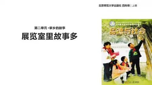 四年级上品德与社会课件-2.1展览室里故事多｜北师大版(共13张PPT)
