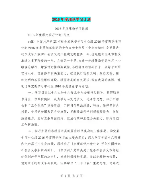 2016年度理论学习计划【可编辑版】