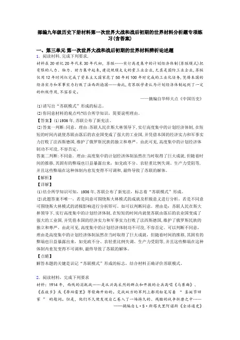 部编九年级历史下册材料第一次世界大战和战后初期的世界材料分析题专项练习(含答案)