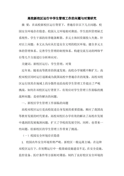 高校新校区运行中学生管理工作问题与对策研究论文