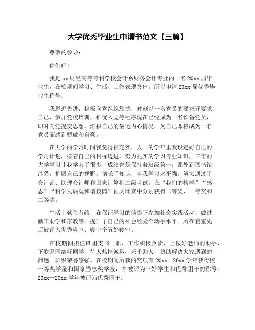 大学优秀毕业生申请书范文【三篇】