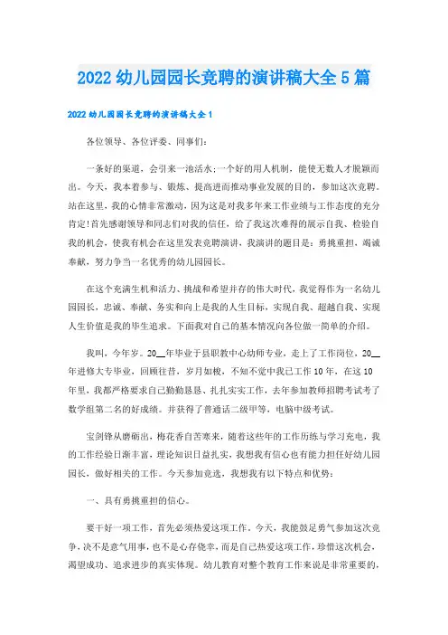 幼儿园园长竞聘的演讲稿大全5篇.doc