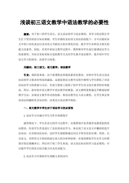 浅谈初三语文教学中语法教学的必要性