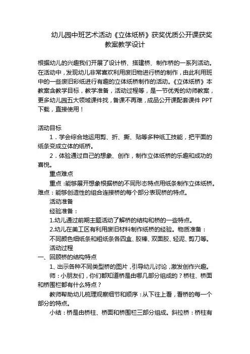 幼儿园中班艺术活动《立体纸桥》获奖优质公开课获奖教案教学设计 