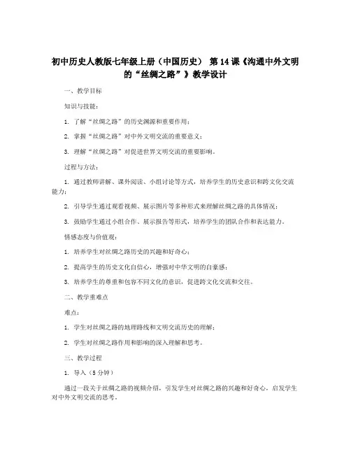 初中历史人教版七年级上册(中国历史) 第14课《沟通中外文明的“丝绸之路”》教学设计