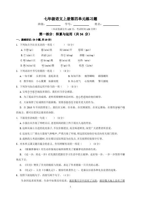 七年级语文上册第四单元练习题(附答案)