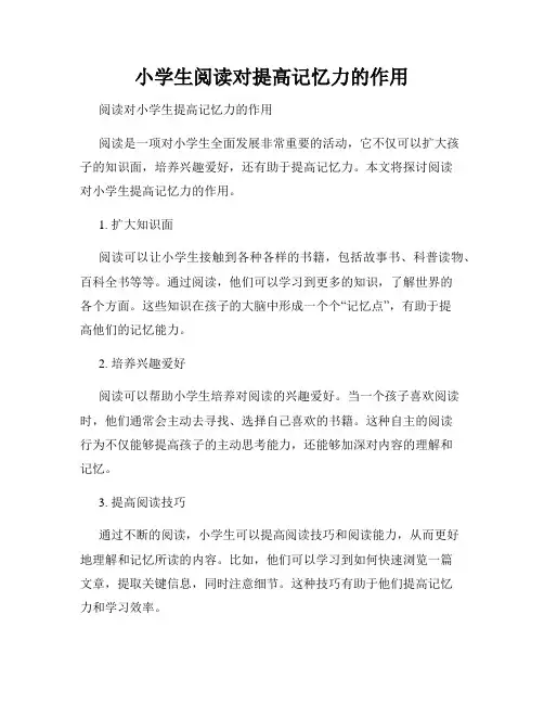 小学生阅读对提高记忆力的作用
