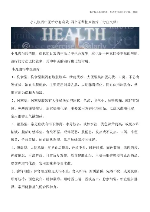 小儿腹泻中医治疗有奇效 四个茶帮忙来治疗(专业文档)