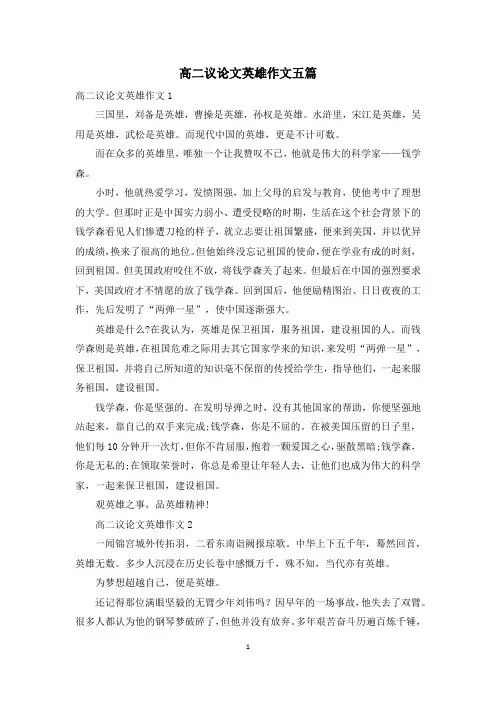 高二议论文英雄作文五篇