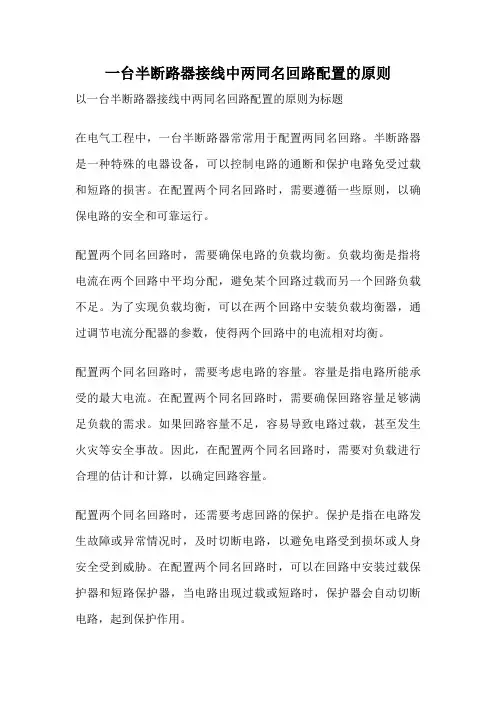 一台半断路器接线中两同名回路配置的原则