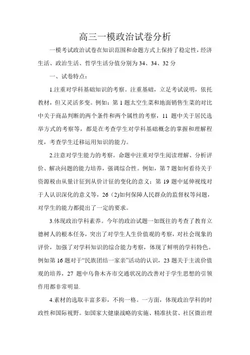 高三一模政治试卷分析