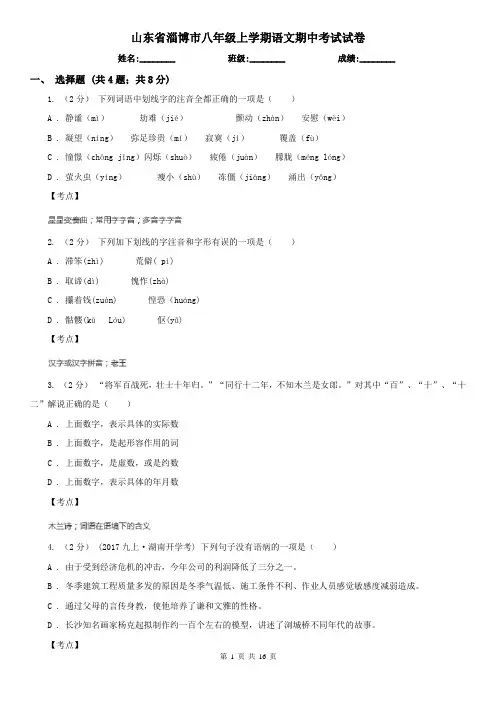 山东省淄博市八年级上学期语文期中考试试卷