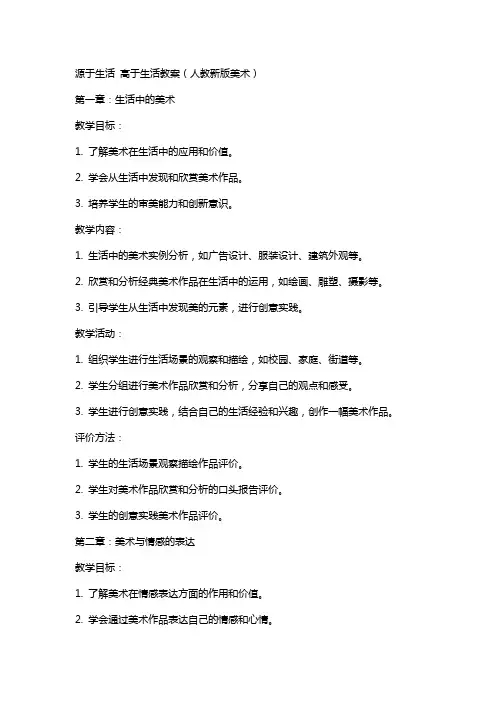 源于生活高于生活教案(人教新版美术)