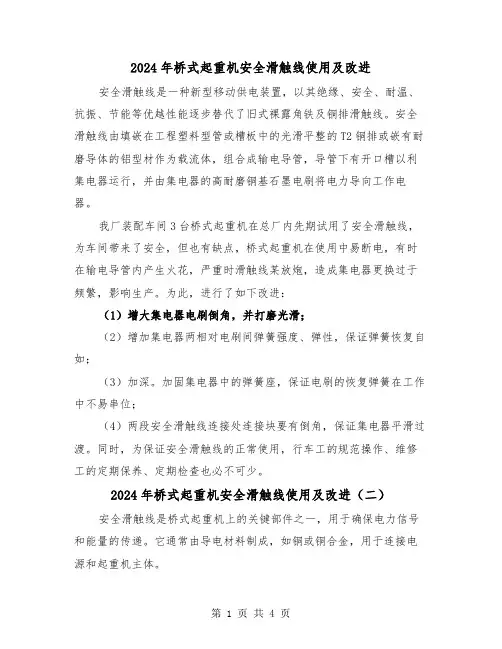 2024年桥式起重机安全滑触线使用及改进(三篇)