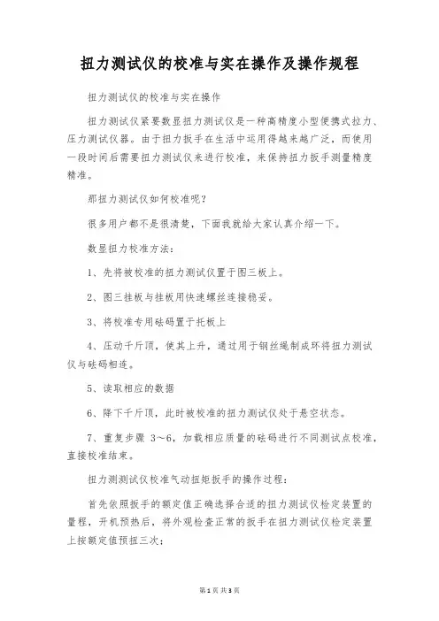 扭力测试仪的校准与实在操作及操作规程