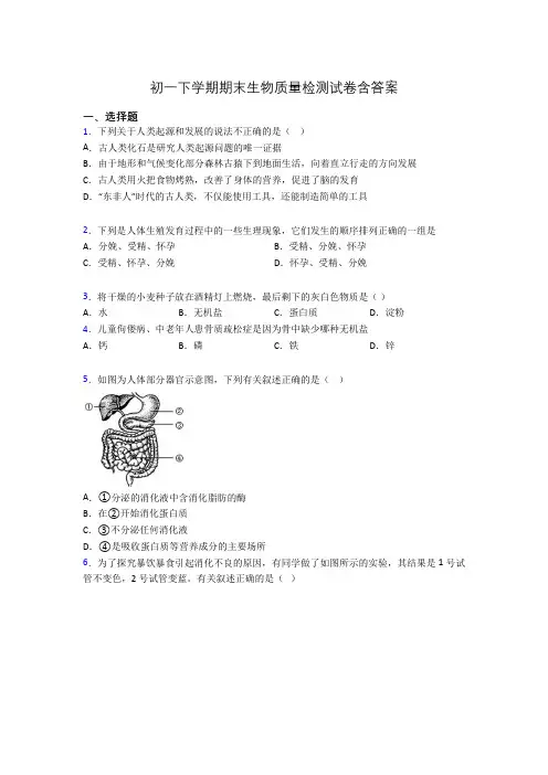 初一下学期期末生物质量检测试卷含答案